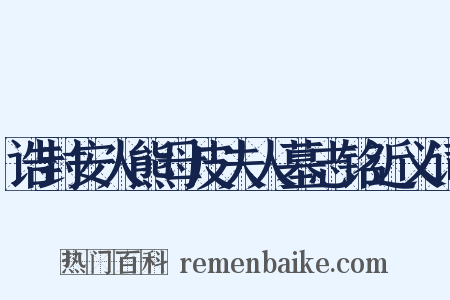 诰封安人熊母皮夫人墓志铭近义词是什么意思的图片